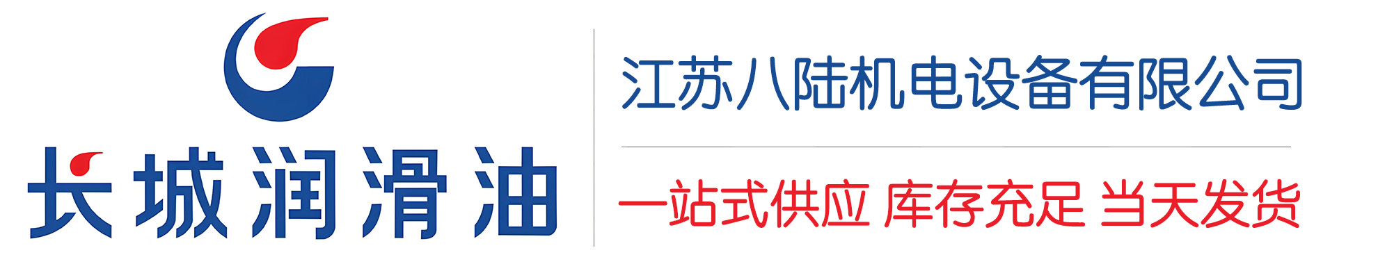 怒江长城润滑油总代理商,怒江长城润滑油授权经销商,怒江长城液压油代理商